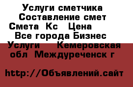 Услуги сметчика. Составление смет. Смета, Кс › Цена ­ 500 - Все города Бизнес » Услуги   . Кемеровская обл.,Междуреченск г.